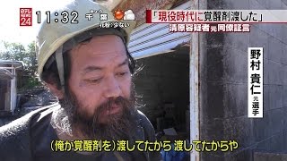 【衝撃】清原に覚醒剤を渡した元巨人・野村貴仁の現在の姿がやばすぎる！！！！