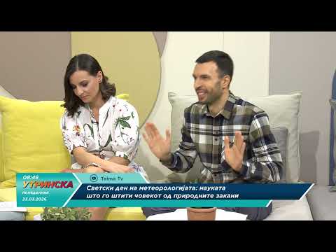 НАША УТРИНСКА ТЕМА со Глигор Митковски - Светски ден на метеорологијата