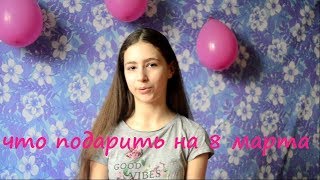 Что подарить на 8 Марта