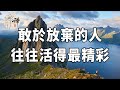 佛禪：放棄是一種智慧，敢於放棄的人，才能成為更好的自己