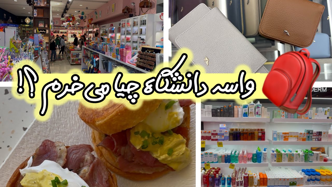 خرید برای دانشگاه | چی تو کولم میزارم برای دانشگاه؟!🛍️🎒