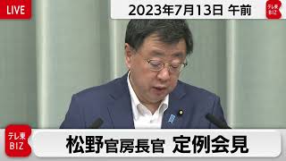 松野官房長官 定例会見【2023年7月13日午前】