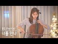 (Kpop) Paul Kim - Me after You (Cello + Piano) | Cello Cover