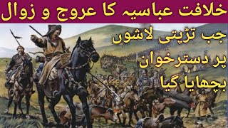 History Of Abbasid Caliphate In Hindi/Urdu || خلافت عباسیہ کی تاریخ || Abbasi Khilafat Ki Tarekh