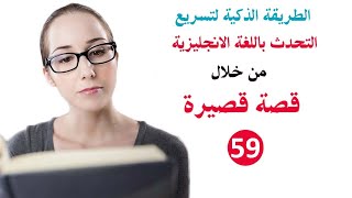 قصة قصيرة بالانجليزي | 59 | English Short Story #short #shorts #short #shorts