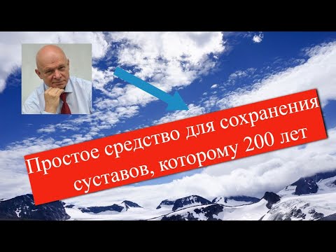 Простое средство для сохранения суставов, которому 200 лет