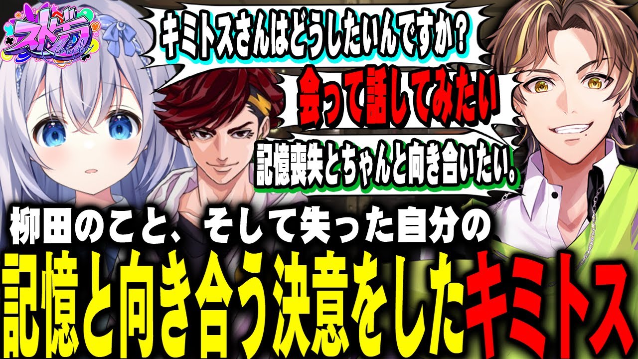 ストグラ】柳田のこと、そして自身の記憶喪失と向き合うキミトス