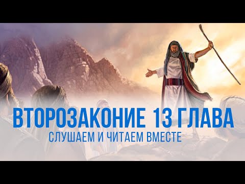 ВТОРОЗАКОНИЕ глава 13 | Чтение Библии | Библия в современном переводе