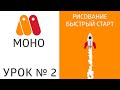 Урок MoHo №2 - Рисование, быстрый старт 🚀