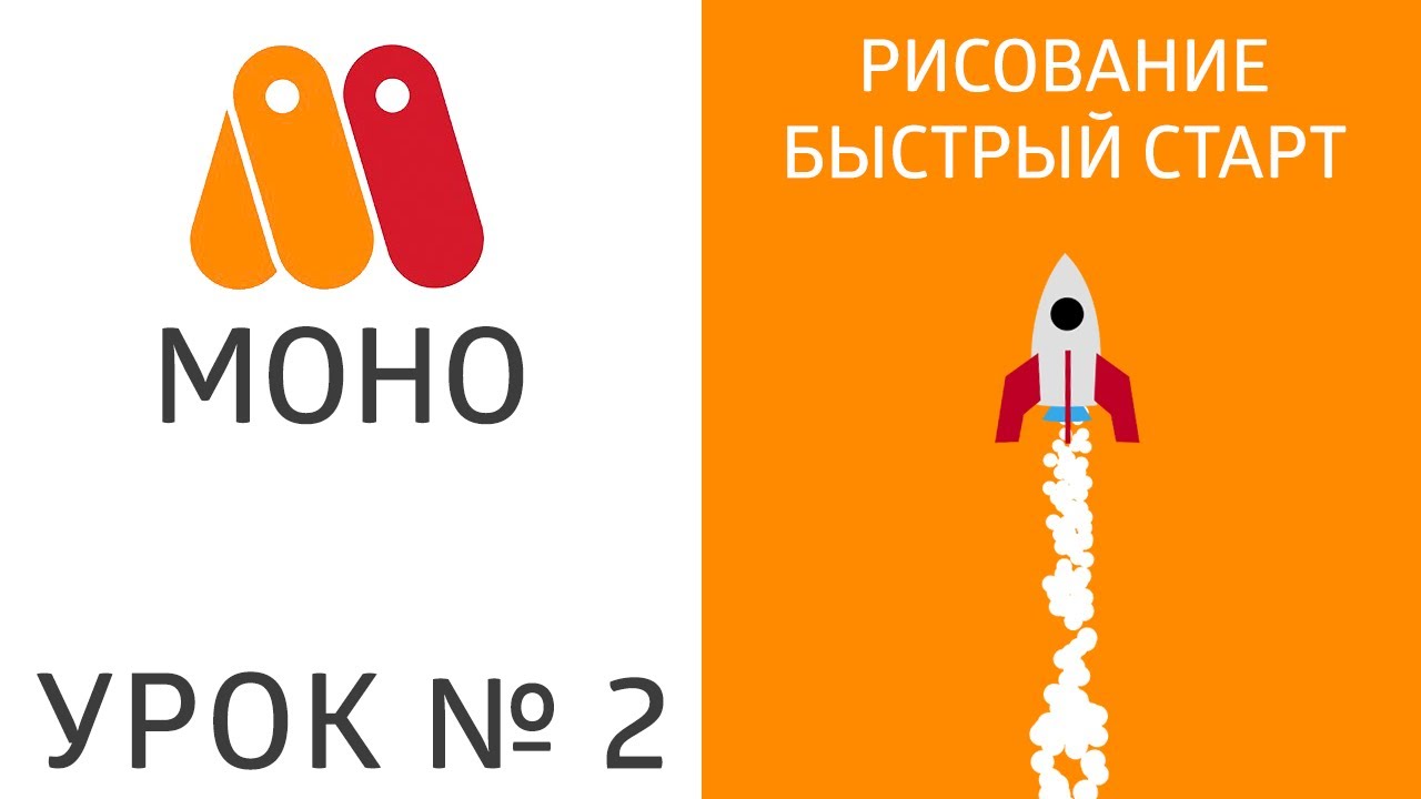 Урок MoHo №2.1 - Рисование, быстрый старт 🚀