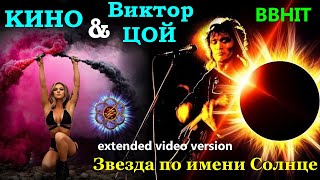 КИНО & В.ЦОЙ - Звезда по имени Солнце (extended video version 2023)