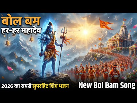Bol Bam 2026 | हर हर महादेव | New Bol Bam Song 2026 | सावन स्पेशल शिव भजन | Latest Kanwar Song