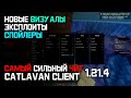 НОВЫЙ CATLAVAN CLIENT 1.21.4 - ЛУЧШИЙ ЧИТ НА НОВОЙ ВЕРСИИ МАЙНКРАФТ - ВИЗУАЛЫ, ЭКСПЛОИТЫ REALLYWORLD