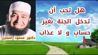 هل تحب أن تدخل الجنة بغير حساب و لا عذاب ؟ ( مشاهد يوم القيامة ) -- دكتور محمود المصرى