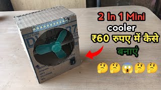How to Make Mini 2 in 1 Cooler Making Cardboard Project // घर पर तू इन वन कूलर कैसे बनाए