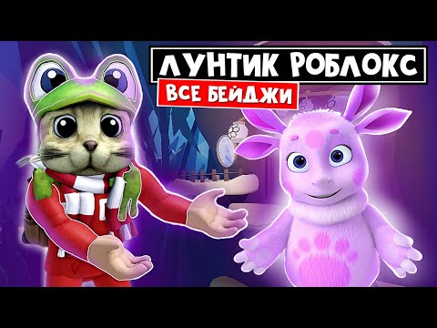 Видео: ЛУНТИК в роблокс. Собрал ВСЕ БЕЙДЖИ в игре | Лунтик roblox | Все секреты и пасхалки