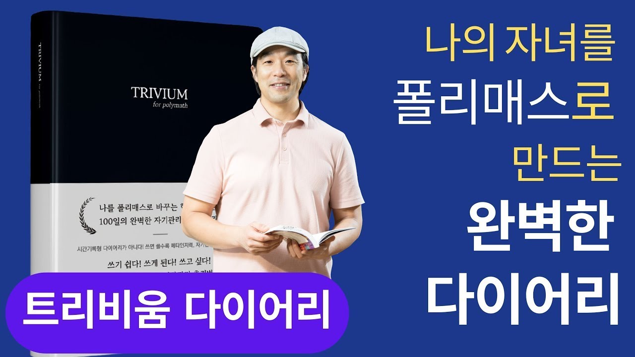 TRIVIUM for polymath (트리비움 폴리매스 다이어리) | 장대은 | 알라딘