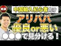【中国輸入OEM・ODM初心者向け】仕入れ先アリババ(1688.com)の優良店舗を見分ける3つのポイント&実際の商品で実演解説