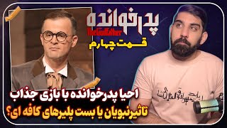 بررسی قسمت چهارم پدرخوانده 3 | تاثیر نبویان روی بست پلیرهای جدید تا احیا پدرخوانده 3 با بازی جذاب