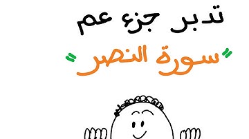 تدبر سورة النصر