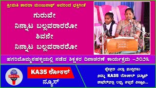 ಗುರುವೇ ನಿನ್ನಾಟ ಬಲ್ಲವರಾರರೋ  | ಶ್ರೀಮತಿ ಶಾರದಾ ಮಂಜುನಾಥ್ ಅವರಿಂದ ಭಕ್ತಿಗೀತೆ #KA35LocalNews