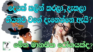 දෙයක් කලින් කරල තියනව වගේ දැනෙන්නෙ ඇයි? / What is Deja vu? (sinhala)/