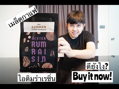 Palm666 - เมล็ดกาแฟรสไอติม รัมเรซิ่ม ต้องซื้อมั้ย?