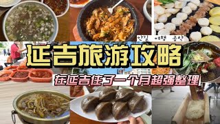 延吉住了一个月总结的超全延吉旅游攻略!吃住行清单已列好,无脑冲就行! 延吉住了一个月总结的超全延吉旅游攻略!吃住行清单已列好,无脑冲就行!