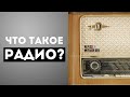 Что такое РАДИО? | ЗАЧЕМ ОНО НЕОБХОДИМО?