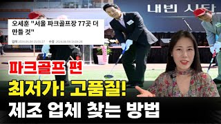 쿠팡에서 잘 팔리는 파크골프 이렇게 소싱하세요ㅣ혼마 미즈노 등 유명브랜드 제조업체ㅣ더골프쇼 골프박람회