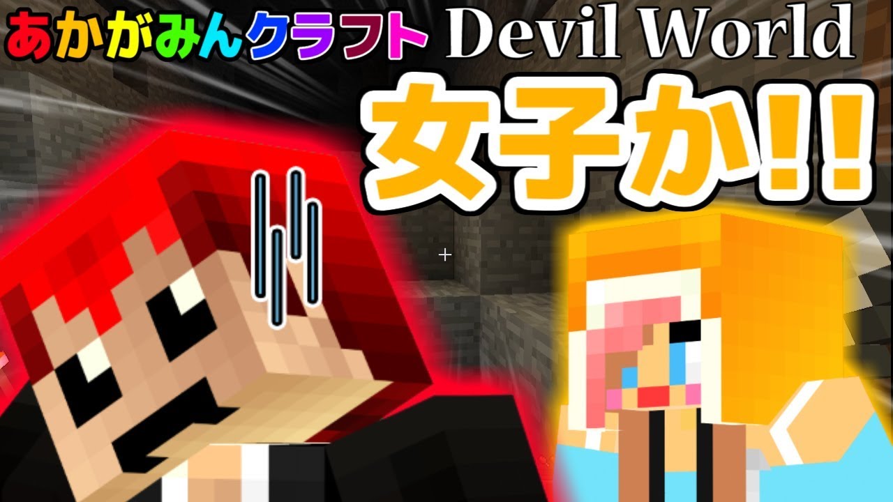 【マインクラフト】ナヨったらツッコまれたｗ【Devil World実況】赤髪のとも6