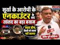 Surya Murder Case: सूर्या के आरोपी के एनकाउंटर के बाद Ghaziabad MP का बड़ा बयान | Surya Hatyakand