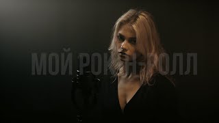 Би2 - Мой рок-н-ролл (cover Саша Капустина и RADIO TAPOK)