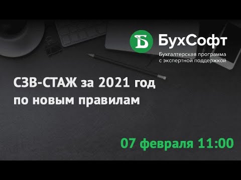 СЗВ-СТАЖ за 2021 год по новым правилам