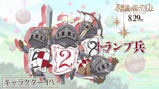 女王に仕える無邪気な兵隊『不思議の国でアリスと -Dive in Wonderland 