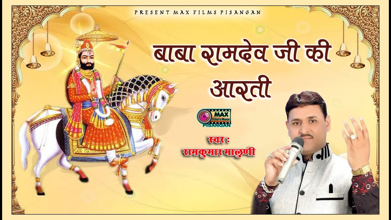 न्यु ओरिजनल रामदेवजी आरती || पिछम धरा सू पीर जी पधारीया || Ramdev Ji Ki Aarti || Ramkumar Maluni