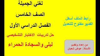 ليلى والسجادة الحمراء لغتي خامس الفصل الاول