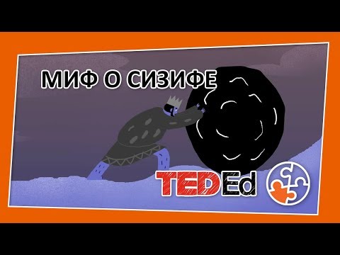 Мультфильм миф о сизифе