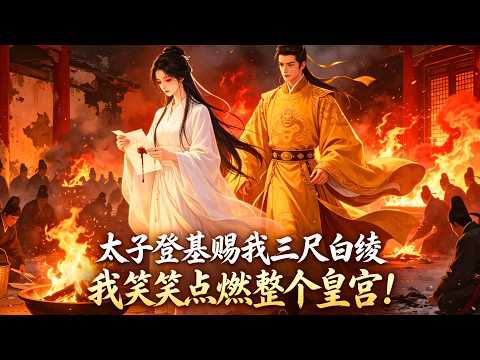 The Prince ascended the throne and pardoned the Six Palaces, only to give me three feet of white acorn. Everyone in the palace thought I would cry and bow down and admit my mistake. After a while, the bodyguard knelt down: “My wife set herself on fire in the cold palace, leaving only a letter with no words.” The new emperor went crazy into the flames. #小說 #睡前故事 #小說 #睡前故事