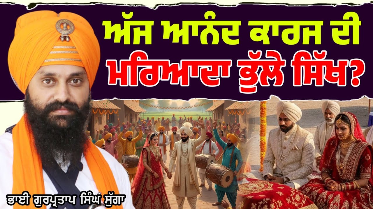 ਅੱਜ ਆਨੰਦ ਕਾਰਜ ਦੀ ਮਰਿਆਦਾ ਭੁੱਲੇ ਸਿੱਖ?Dhadi Gurpartap Singh Sugga
