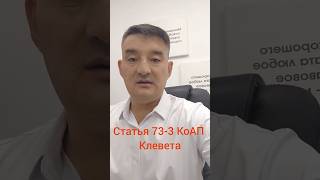 клевета ст. 73-3Кодекс РК Об административных правонарушенияхСтатья 73-3. КоАП