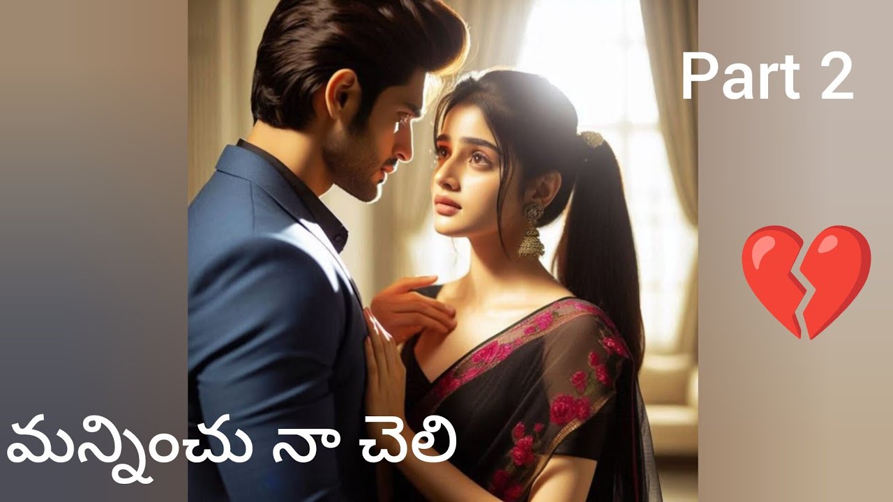 💔మన్నించు నాచెలి💔part 2//love story 