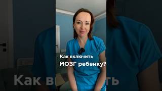 Как включить мозг ребёнку?