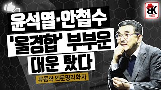 윤석열 금년과 내년 운세 [류동학 인문명리학자]
