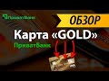 Обзор кредитной карты GOLD от ПриватБанка24