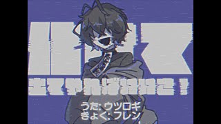 化けて出てやれ / ウツロギ