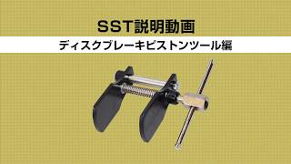 SSTって何でしょう？ ディスクブレーキピストンツール編