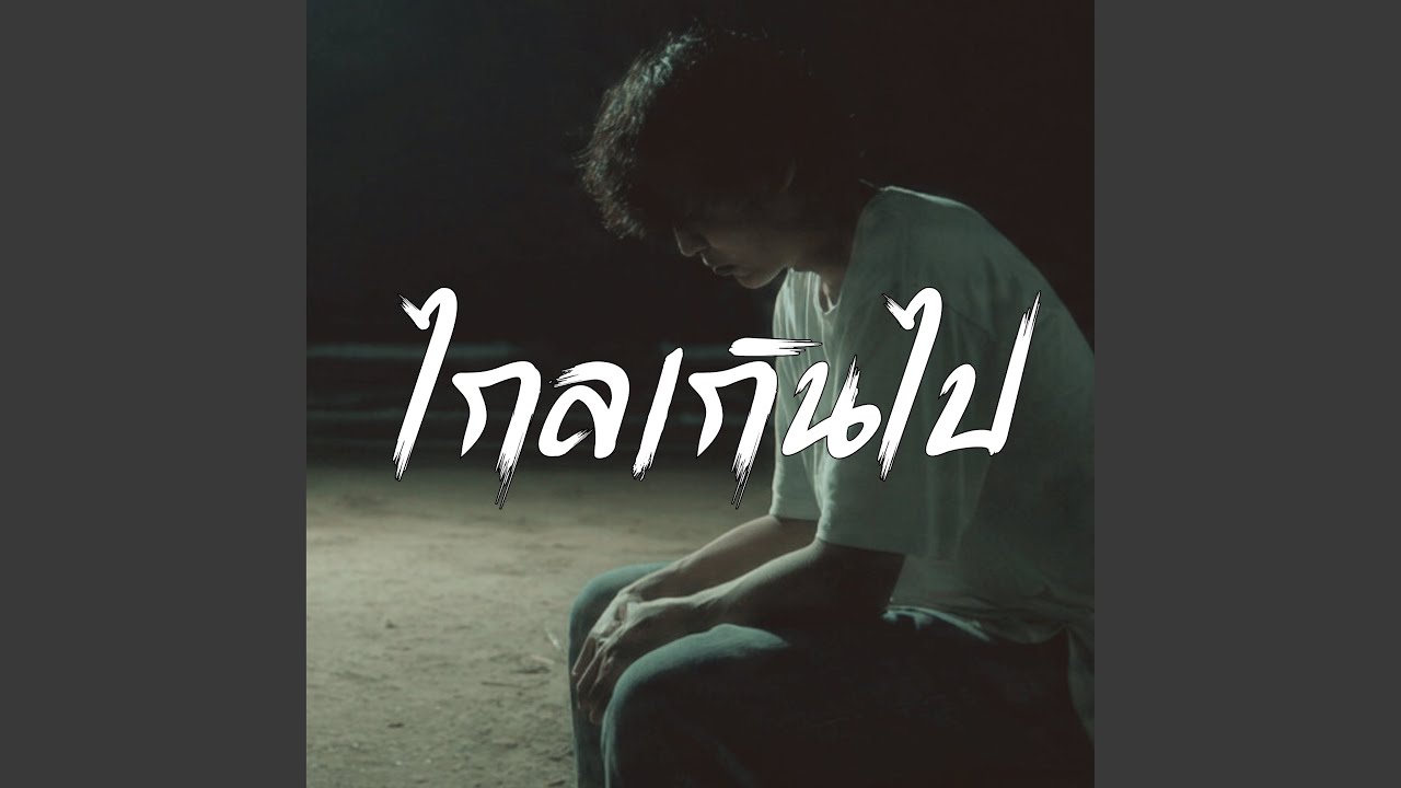 ไกลเกินไป