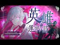 英雄 運命の詩 - EGOIST Cover:焔魔るり