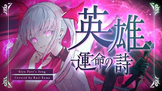 英雄 運命の詩 - Egoist Cover焔魔るり